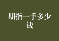 期指一手多少钱？比你想象中还要便宜，但风险也更大！