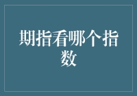 期指交易中的指数选择：以专业视角洞察市场走势