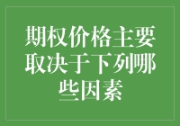 期权交易：如何像个老司机一样预测价格