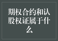 期权合约和认股权证：金融界的那只神奇宝贝