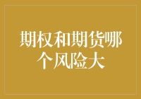 期权和期货哪个风险更大？一起聊聊衍生品交易