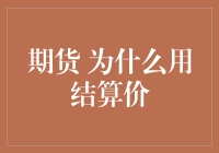 期货结算价：期货市场里的那位公平评审员