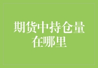 期货市场新手指南：如何找到那群持仓量失踪人口