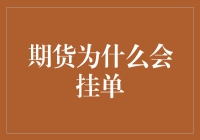 期货挂单：梦想还是要有的，万一实现了呢？