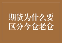 期货界的怪老头：今仓老仓的那些事儿