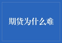 期货市场：为何认为期货交易难以上手