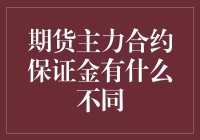 期货主力合约保证金有什么不同？全面解析与策略建议