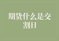 期货交割日：一场神秘而惊心动魄的商业冒险