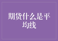 期货市场中平均线的定义与应用：洞察市场情绪的艺术