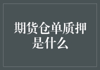 期货仓单质押——您了解它吗？