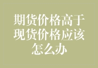 期货价格高于现货价格，是不是该开始囤积白菜了？