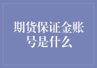 期货保证金账号：金融市场的守门人与助手