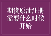 期货原油注册：现在就开始还是未来再考虑？