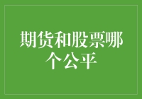 股市震荡，期市风云，到底谁更公平？