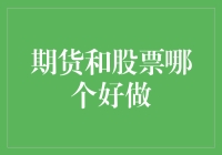 期货与股票：孰优孰劣？全面解析投资策略