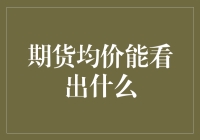 期货均价能看出什么？告诉你一个秘密——能预测未来！