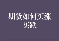 期货交易秘籍：如何在涨跌之间游刃有余