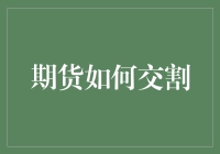 期货市场交割机制：如何规避风险与确保高效率的期货交割流程