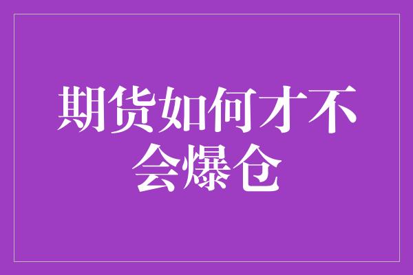 期货如何才不会爆仓