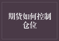 期货交易中的仓位管理：深度解析与策略应用