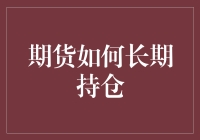 期货持家之道？长期持仓到底有多难？