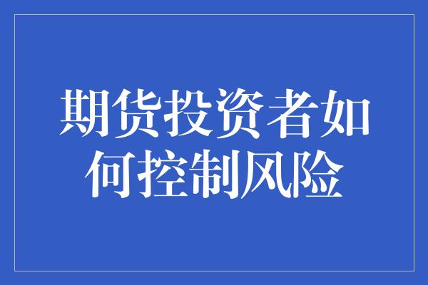 期货投资者如何控制风险