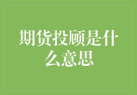 什么是期货投顾？——揭秘投资顾问的秘密技巧！