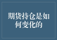 期货市场的持仓变化：了解期货市场的动态机制