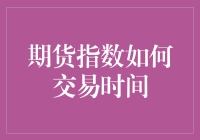 期货指数交易时间，真的让人晕头转向？