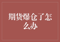 期货爆仓了怎么办？别慌，这里有五步自救法