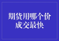 期货交易速度提升技巧：如何快速达成成交？