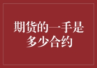 新手必看！期货一手到底有多少合约？