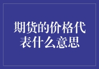 期货价格：市场情绪与风险的综合体现