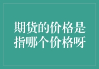 期货价格的深层解读：理解期货市场定价机制