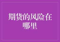 期货市场潜在风险剖析与策略应对