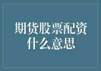 新手的困惑：什么是期货股票配资？