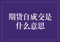 期货自成交：市场交易中的一种特殊现象