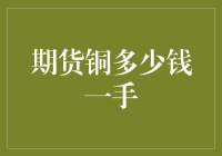 期货铜市场深度解析：揭秘一手期货铜的价格构成与市场影响力