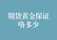 期货黄金保证金知多少：解析期货市场中的风险与机遇