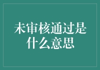 未审核通过：解读其背后的多重含义与应对策略