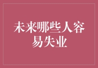 未来哪些人容易失业：技能迭代下的职业风险剖析