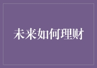 未来理财的智慧：在数字浪潮中稳健前行