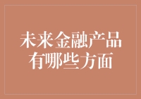 未来的金融产品将如何影响我们的生活？