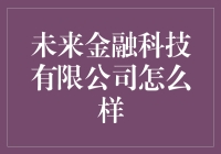 未来金融科技有限公司：让钱不再是难题，但请小心你的银行卡