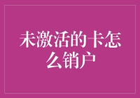 解读未激活银行卡销户流程：实际操作指南