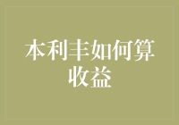 本利丰如何算收益？——揭秘理财小白变达人之路