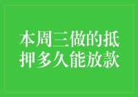 本周三抵押贷款放款速度大比拼：谁能最快拿到钱？