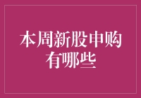 本周新股申购指南：把握投资先机，精挑细选新秀企业