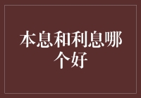 利息与本金：哪一个是大家闺秀，哪一个是小家碧玉？