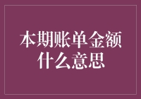 本期账单金额，解析金融结算中的核心概念